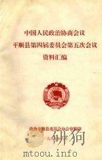 中国人民政治协商会议  平顺县第四届委员会第五次会议  资料汇编（1997 PDF版）