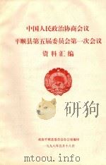 中国人民政治协商会议  平顺县第五届委员会第一次会议  资料汇编（1998 PDF版）