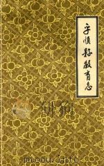 平顺县教育志  1529-1984   1985  PDF电子版封面     