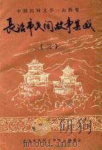 长治市民间故事集成  3（1988 PDF版）