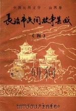 长治市民间故事集成  4（1988 PDF版）