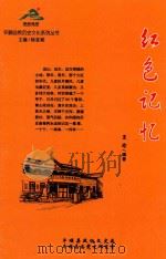 平顺自然历史文化系列丛书  红色记忆     PDF电子版封面    王玲著 