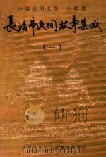 长治市民间故事集成  1（1998 PDF版）