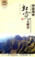 平顺文物旅游系列丛书  神秘瑰丽  霓虹大峡谷（ PDF版）