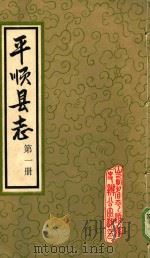 平顺县志  第1册（1984 PDF版）
