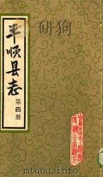 平顺县志  第4册（1984 PDF版）