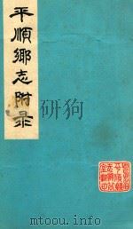 平顺乡志附录   1983  PDF电子版封面    山西省平顺县史志编委办公室 