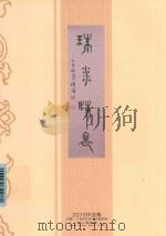 珠水情怀     PDF电子版封面    赵节初主编 