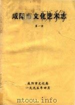 咸阳市文化艺术志  第1册   1995  PDF电子版封面    咸阳市文化艺术志编委会；咸阳市文化艺术志编辑部 