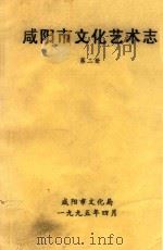 咸阳市文化艺术志  第2册（1995 PDF版）