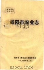 陕西省地方志丛书  咸阳市农业志  2（1994 PDF版）