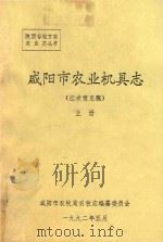 咸阳市农业机具志  征求意见稿  上（1992 PDF版）