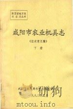 咸阳市农业机具志  征求意见稿  下（1992 PDF版）