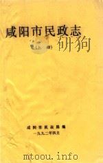 咸阳市民政志  上   1992  PDF电子版封面    咸阳市民政局编 