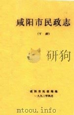咸阳市民政志  下（1992 PDF版）
