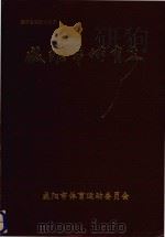 陕西省地方志丛书  咸阳市体育志（1994 PDF版）