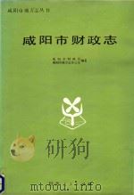 咸阳市财政志（1993 PDF版）
