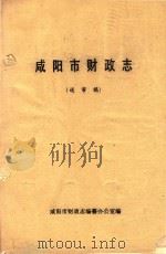咸阳市财政志  送审稿（ PDF版）