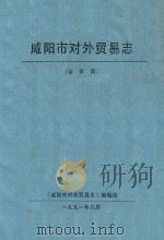 咸阳市对外贸易志  送审稿   1991  PDF电子版封面    《咸阳市对外贸易志》编辑组 