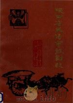 陕西省咸阳市戏剧志   1988  PDF电子版封面    咸阳市戏剧志编委会 