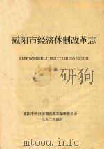 咸阳市经济体制改革志  下（1992 PDF版）