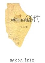 咸阳市新闻出版志  讨论稿（ PDF版）