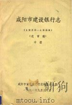 咸阳市建设银行志  1950-1989  送审稿  中（1991 PDF版）