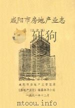 咸阳市房地产业志  送审稿（1991 PDF版）