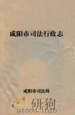咸阳市司法行政志     PDF电子版封面    咸阳市司法局 