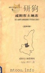 咸阳市地方志丛书  咸阳市土地志  送审稿（1993 PDF版）