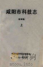 咸阳市科技志  终审稿  上   1991  PDF电子版封面    咸阳市科学技术委员会 