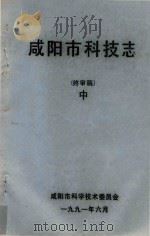 咸阳市科技志  终审稿  中   1991  PDF电子版封面    咸阳市科学技术委员会 