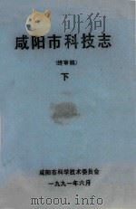 咸阳市科技志  终审稿  下   1991  PDF电子版封面    咸阳市科学技术委员会 