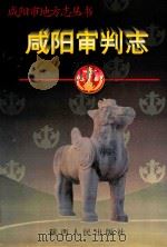 咸阳审判志（1997 PDF版）