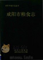 咸阳市地方志丛书  咸阳市粮食志（1992 PDF版）