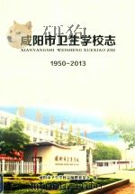 咸阳市卫生学校志  1950-2013（ PDF版）