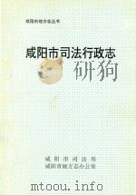 咸阳市地方志丛书  咸阳市司法行政志（ PDF版）