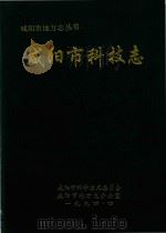 咸阳市地方志丛书  咸阳市科技志（1994 PDF版）
