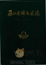 西北国棉七厂志  1958-1985（1987 PDF版）