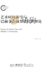 艺术时间诗学与巴赫金的赫罗诺托普理论=Poetics of artistic time and Bakhtin\'s Chronotope     PDF电子版封面    卢小合著 