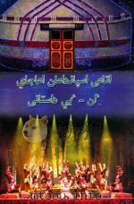 哈萨克族大型歌舞剧《阿嘎加依》     PDF电子版封面    阿勒泰地委宣传部 