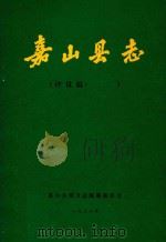 嘉山县志  评议稿  第4编（1988 PDF版）