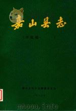 嘉山县志  评议稿  第6编（1988 PDF版）