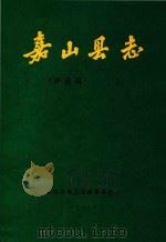 嘉山县志  评议稿（1988 PDF版）