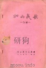 加山民歌56首   1979  PDF电子版封面    加山县文化局辑 