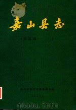 嘉山县志  评议稿  第7-8编（1988 PDF版）