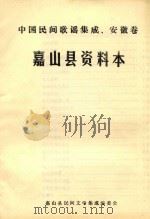 中国民间谚语集成  安徽卷  嘉山县资料本（1990 PDF版）
