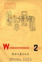 皖东民歌     PDF电子版封面    滁县行署文化局 