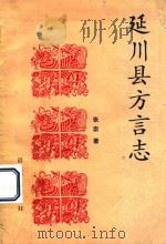 延川方言志   1990  PDF电子版封面  7800061566  张崇著 