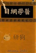 医学纲目  1   1937  PDF电子版封面    （明）楼全善编 